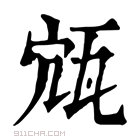 康熙字典 𤬽