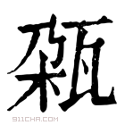 康熙字典 𤬾