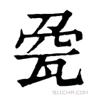 康熙字典 𤭀