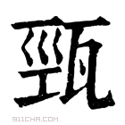 康熙字典 𤭓