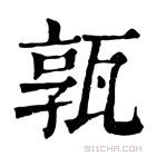 康熙字典 𤭞