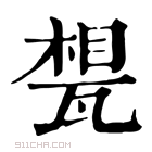 康熙字典 𤭪