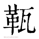 康熙字典 𤭫