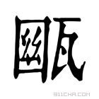 康熙字典 𤭳