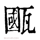 康熙字典 𤮋