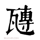 康熙字典 𤮍