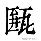 康熙字典 𤮖