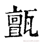 康熙字典 𤮜