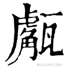 康熙字典 𤮝