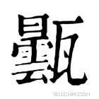 康熙字典 𤮦