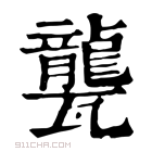 康熙字典 𤮨