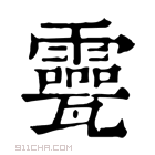 康熙字典 𤮮