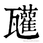 康熙字典 𤮳