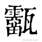 康熙字典 𤮷