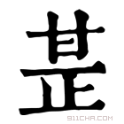 康熙字典 𤯅