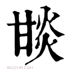 康熙字典 𤯇