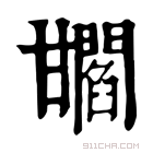 康熙字典 𤯐