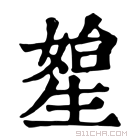 康熙字典 𤯯