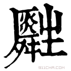 康熙字典 𤰀