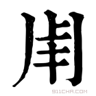 康熙字典 𤰆