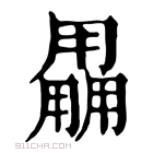 康熙字典 𤰌