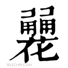 康熙字典 𤰏