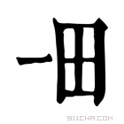 康熙字典 𤰓