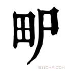 康熙字典 𤰨