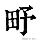 康熙字典 𤰩