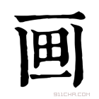 康熙字典 𤰱