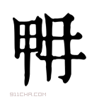 康熙字典 𤱋