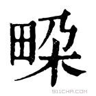 康熙字典 𤱧