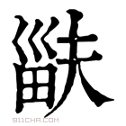 康熙字典 𤱁