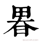 康熙字典 𤲉