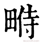 康熙字典 𤲔