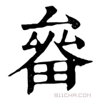 康熙字典 𤲛