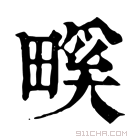 康熙字典 𤲺