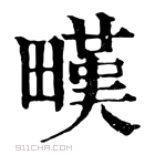 康熙字典 𤳉