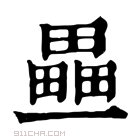 康熙字典 𤳏