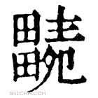 康熙字典 𤳭