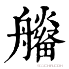 康熙字典 𤳮