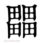 康熙字典 𤴄