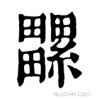 康熙字典 𤳻