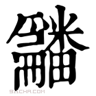 康熙字典 𤳿