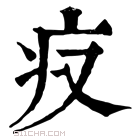 康熙字典 𤴨