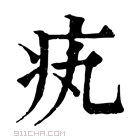 康熙字典 𤴯