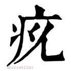 康熙字典 𤴴