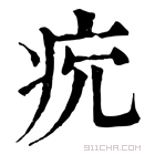 康熙字典 𤴺