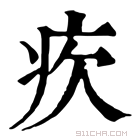 康熙字典 𤴼