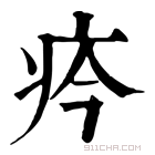 康熙字典 𤴽